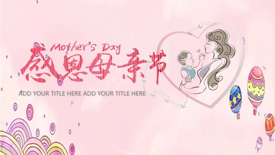 母亲节主题班会1401.pptx_第1页