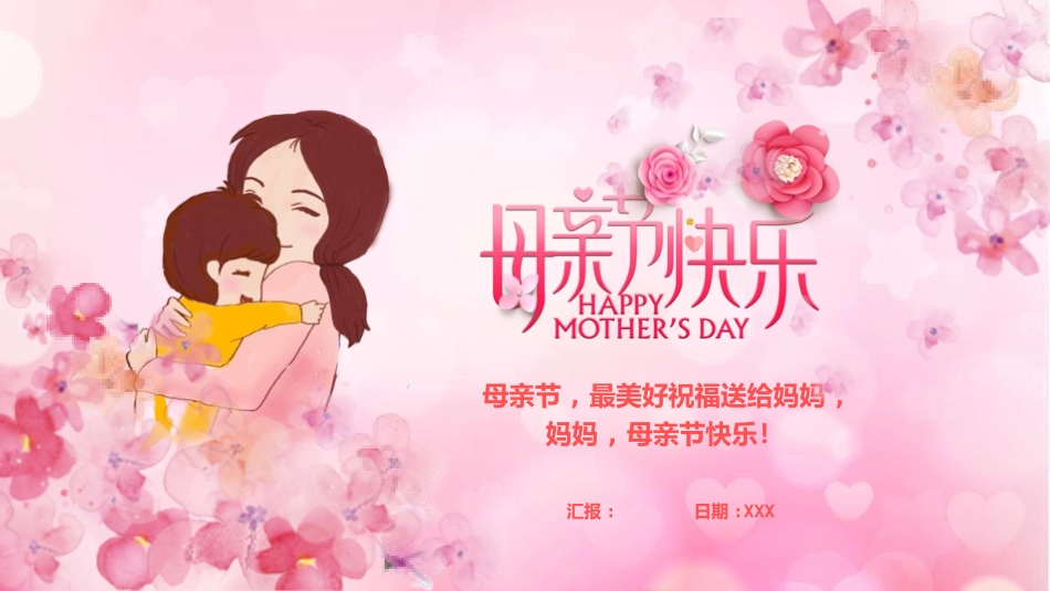 母亲节主题班会1501.pptx_第1页