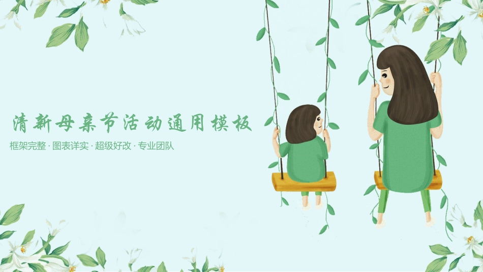 母亲节主题班会1571.pptx_第1页