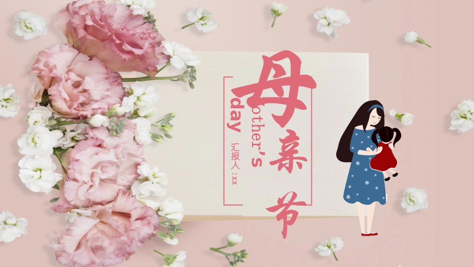 母亲节主题班会1591.pptx_第1页