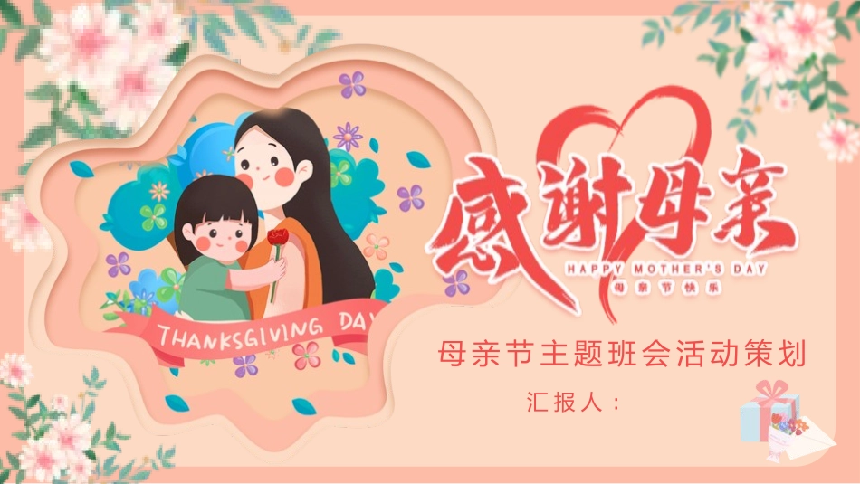 母亲节主题班会1731.pptx_第1页