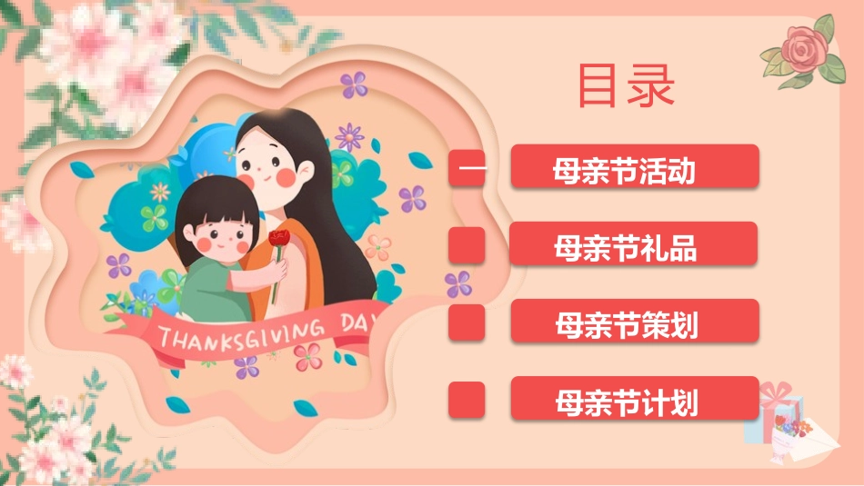 母亲节主题班会1731.pptx_第2页