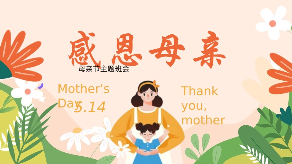 母亲节主题班会1761.pptx_第1页