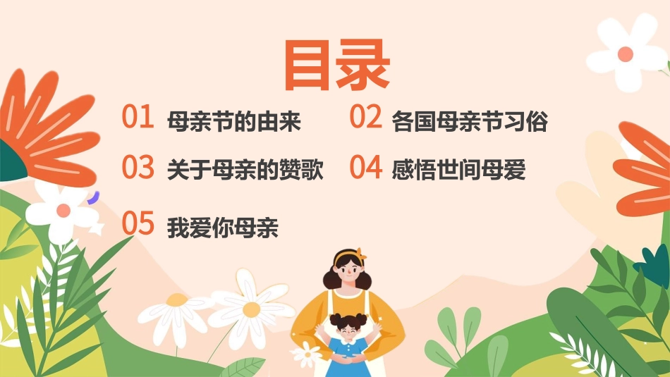 母亲节主题班会1761.pptx_第2页