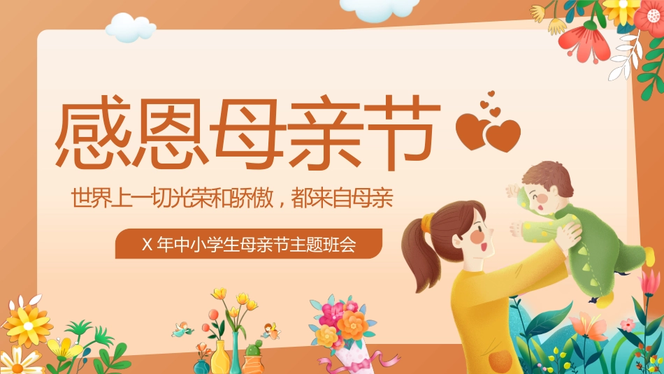 母亲节主题班会1781.pptx_第1页