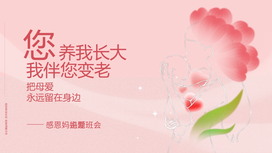 母亲节主题班会1801.pptx_第1页