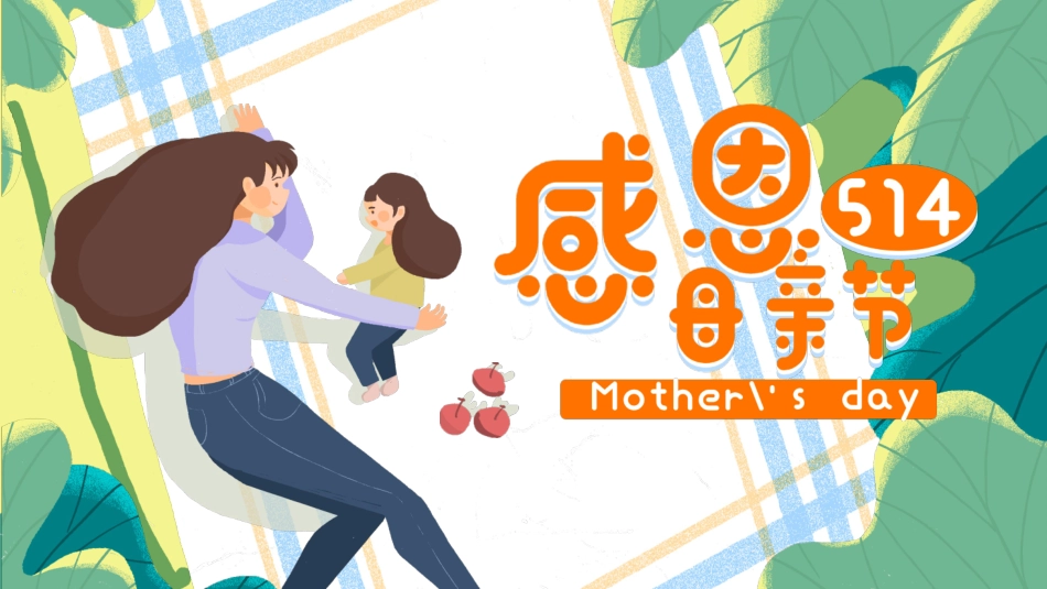 母亲节主题班会1811.pptx_第1页