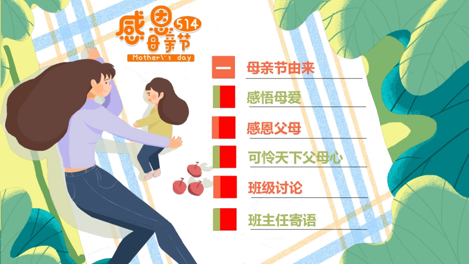 母亲节主题班会1811.pptx_第2页