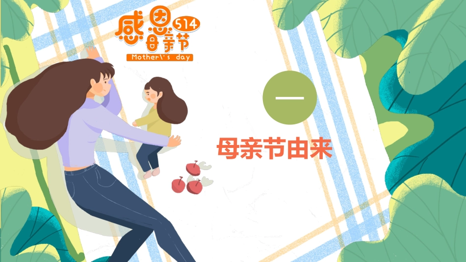 母亲节主题班会1811.pptx_第3页