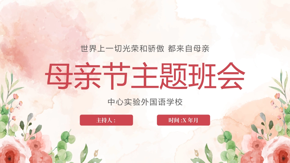母亲节主题班会1821.pptx_第1页
