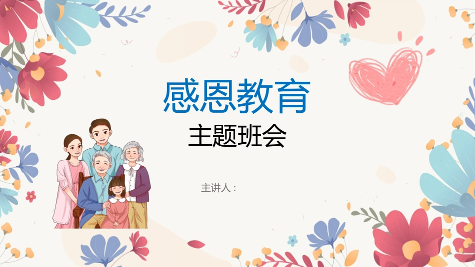 母亲节主题班会8111.pptx_第1页