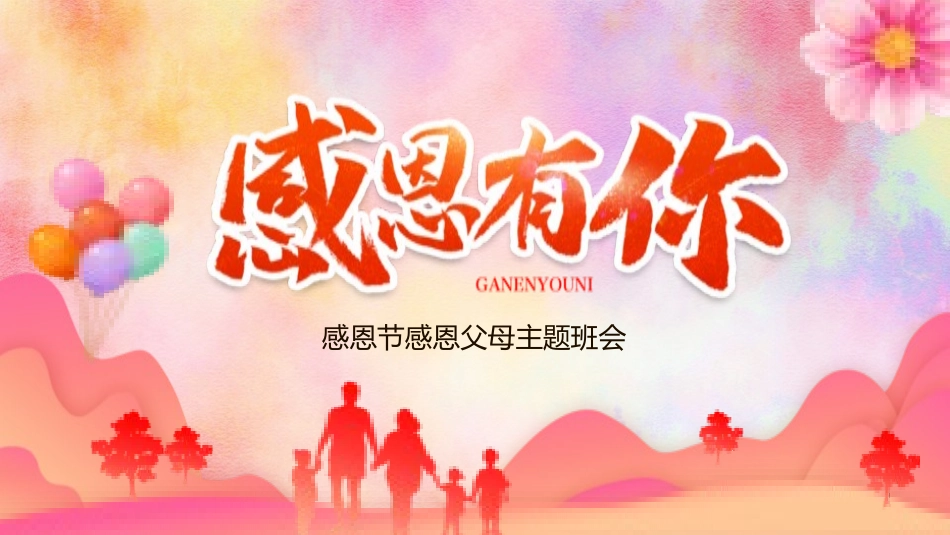 母亲节主题班会10111.pptx_第1页