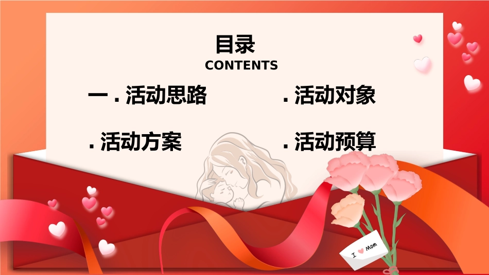 母亲节主题班会12111.pptx_第2页