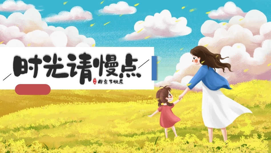 母亲节主题班会18111.pptx_第1页