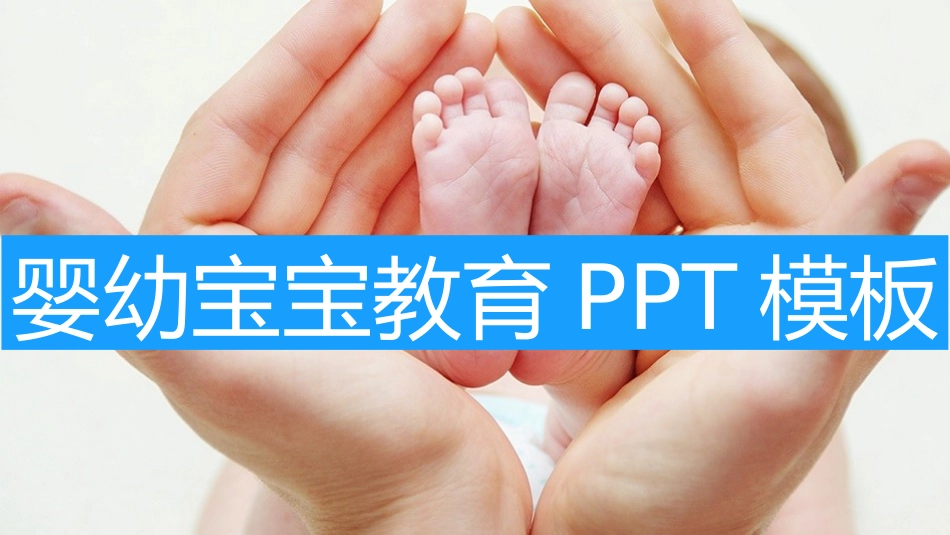 母婴护理婴幼宝宝教育1.pptx_第1页