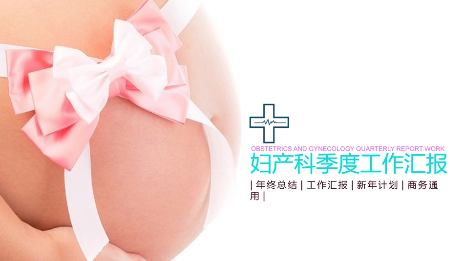 母婴护理婴幼宝宝教育8.pptx_第1页