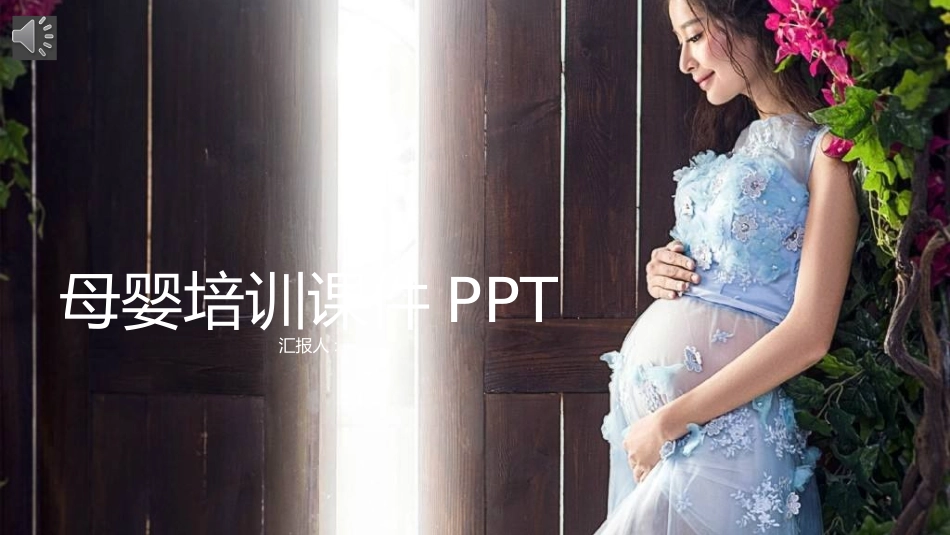 母婴护理婴幼宝宝教育31.pptx_第1页
