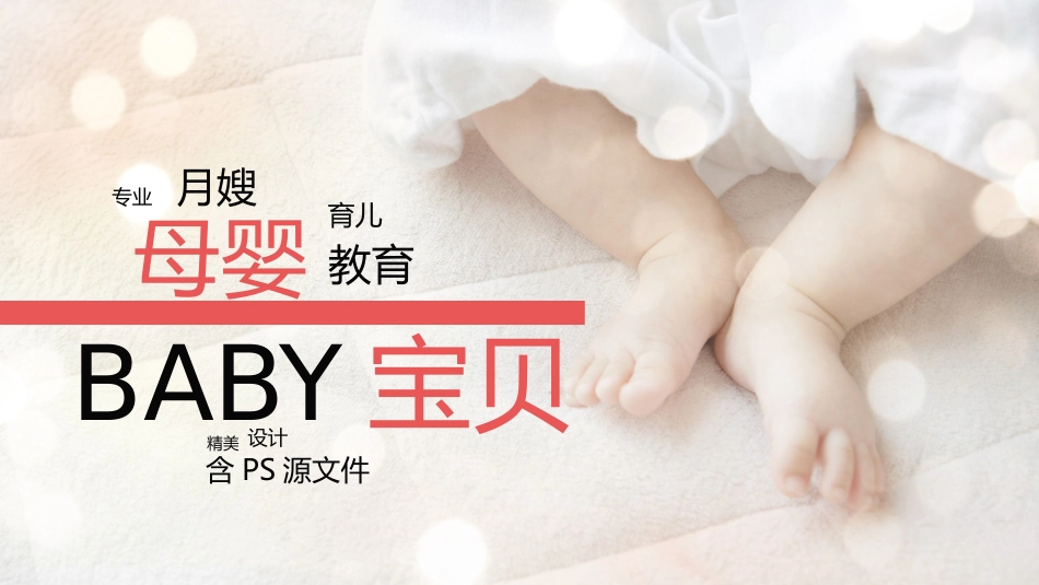 母婴护理婴幼宝宝教育62.pptx_第1页