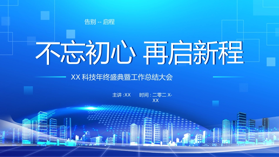 年会颁奖盛典晚会模板14.pptx_第1页