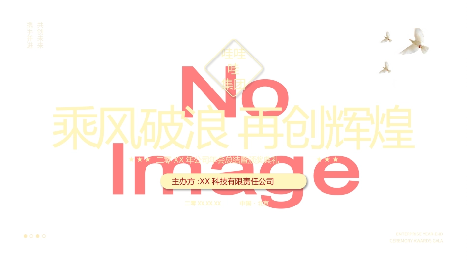 年会颁奖盛典晚会模板17.pptx_第1页