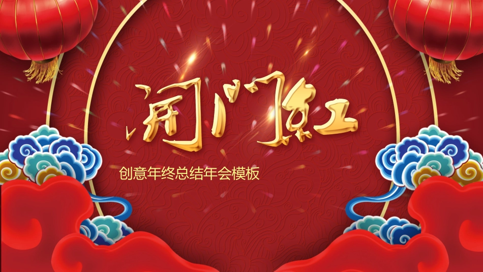 年会颁奖盛典晚会模板51.pptx_第1页