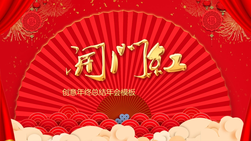 年会颁奖盛典晚会模板55.pptx_第1页