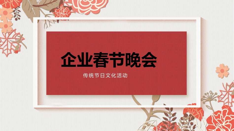 年会颁奖盛典晚会模板61.pptx_第1页
