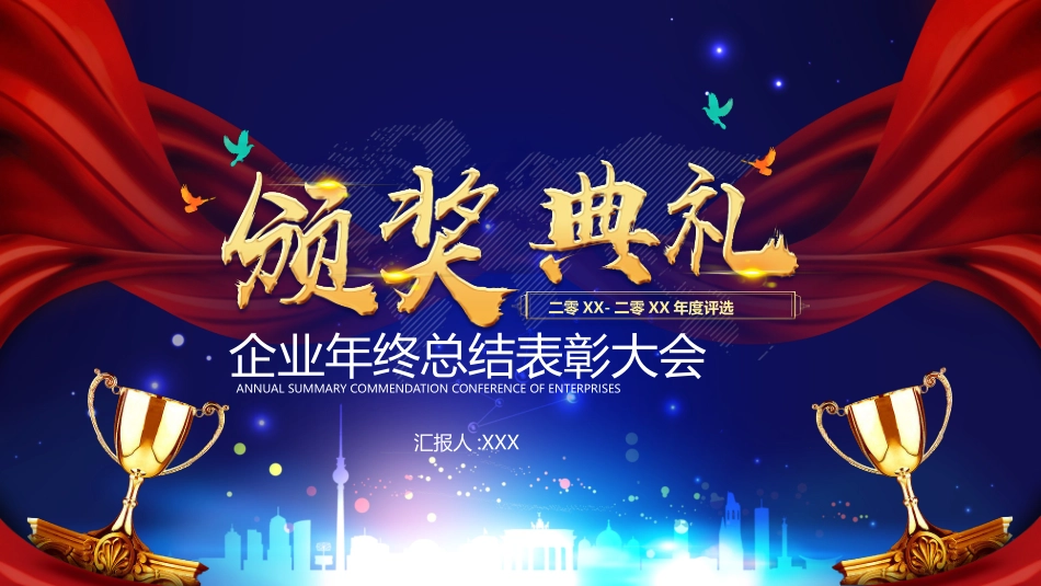 年会颁奖盛典晚会模板80.pptx_第1页