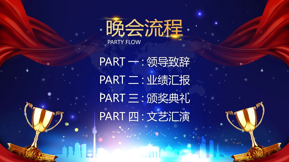 年会颁奖盛典晚会模板80.pptx_第2页