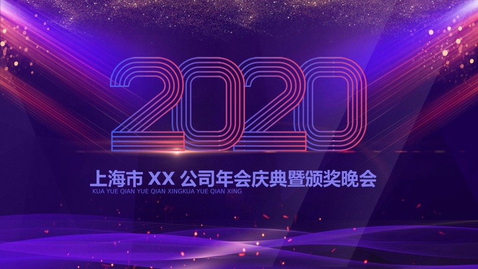 年会颁奖盛典晚会模板84.pptx_第1页
