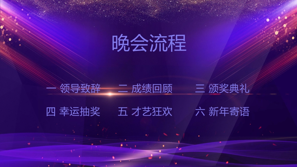年会颁奖盛典晚会模板84.pptx_第2页