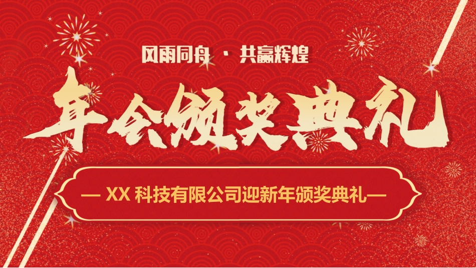 年会颁奖盛典晚会模板87.pptx_第1页