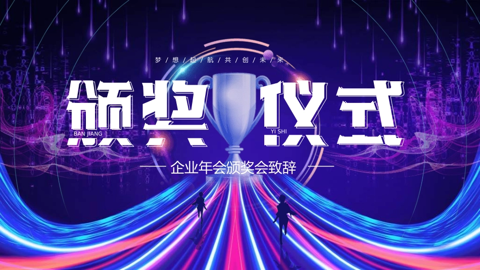 年会颁奖盛典晚会模板431.pptx_第1页