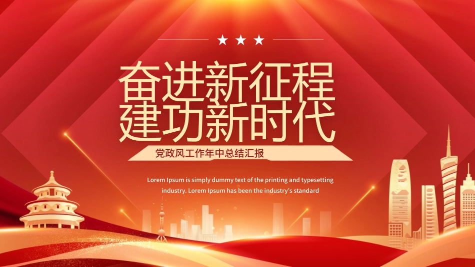 年中晚会总结大会模板1.pptx_第1页