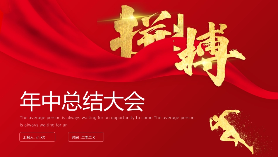 年中晚会总结大会模板3.pptx_第1页