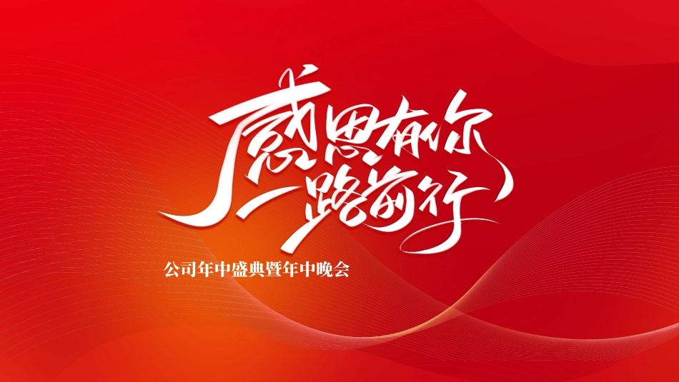 年中晚会总结大会模板8.pptx_第1页