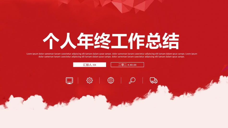 年终述职报告工作总结2.pptx_第1页