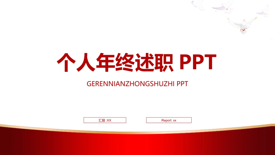 年终述职报告工作总结3.pptx_第1页