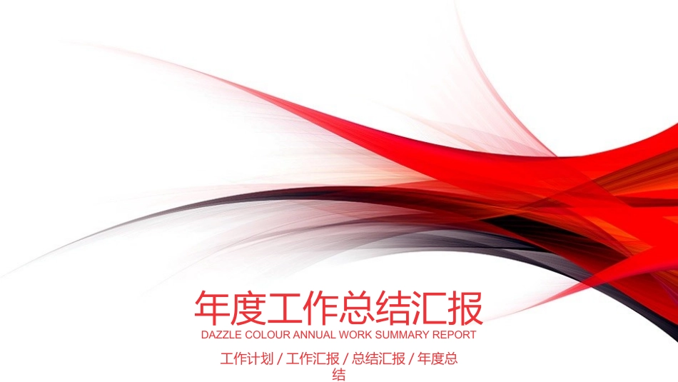 年终述职报告工作总结9.pptx_第1页