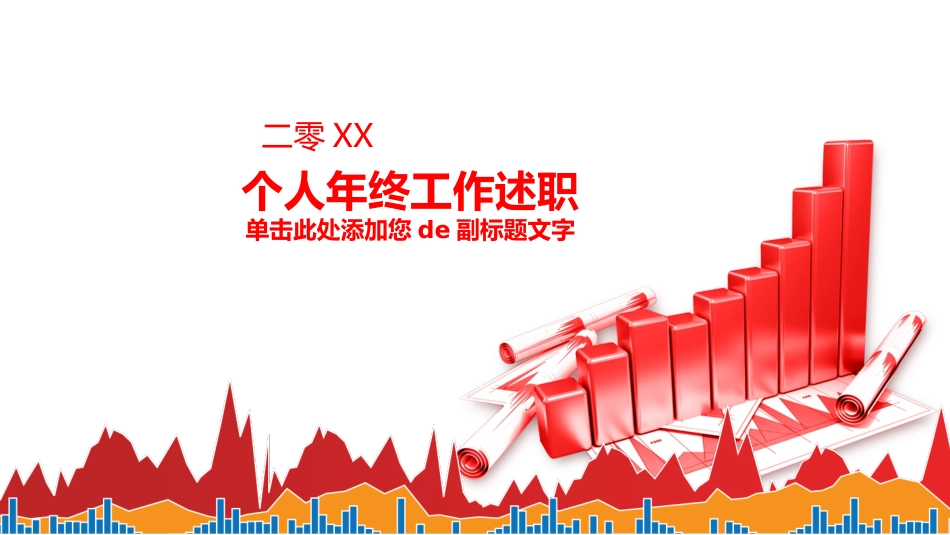 年终述职报告工作总结11.pptx_第1页