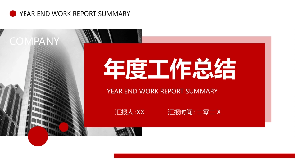 年终述职报告工作总结39.pptx_第1页