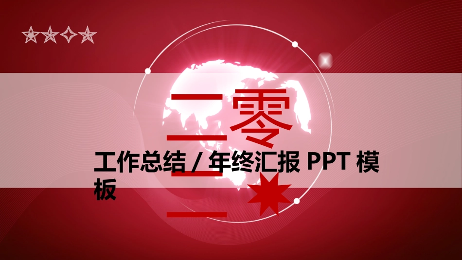 年终述职报告工作总结72.pptx_第1页