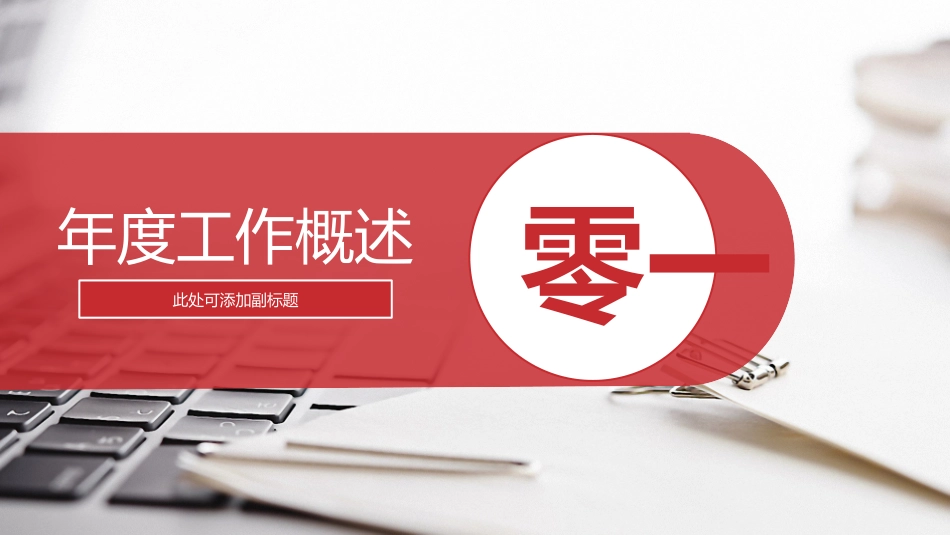 年终述职报告工作总结78.pptx_第3页