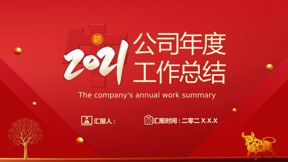年终述职报告工作总结118.pptx_第1页
