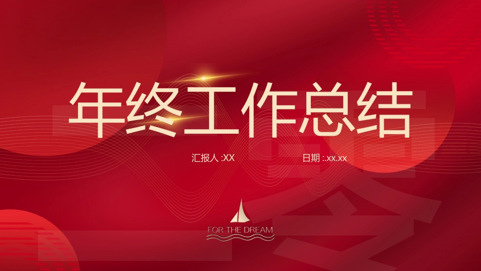 年终述职报告工作总结122.pptx_第1页