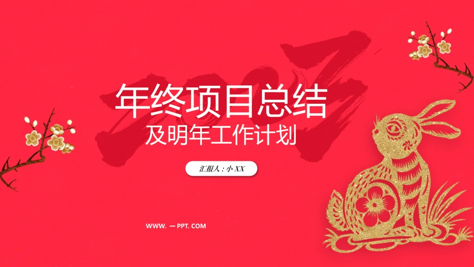 年终述职报告工作总结136.pptx_第1页