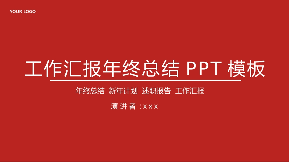 年终述职报告工作总结150.pptx_第1页