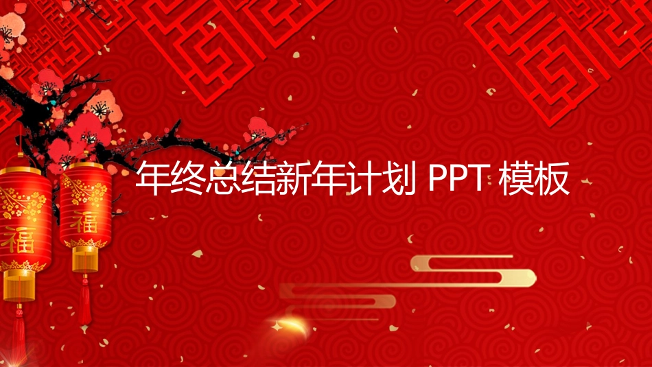 年终述职报告工作总结164.pptx_第1页