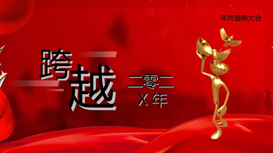 年终晚会庆典总结大会2.ppt_第2页