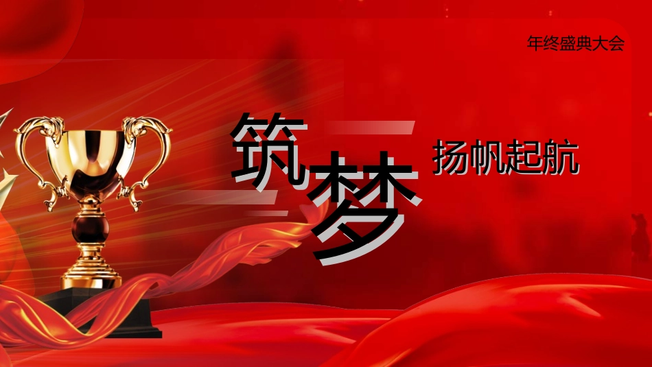 年终晚会庆典总结大会2.ppt_第3页